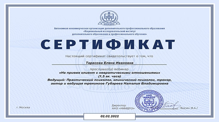 На приёме клиент с невротическими отношениями.